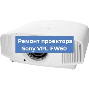 Ремонт проектора Sony VPL-FW60 в Краснодаре
